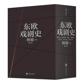 东欧戏剧史