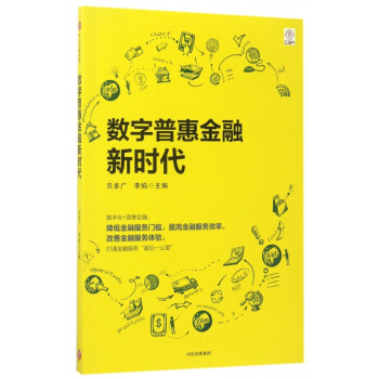 数字普惠金融新时代 贝多广李焰 摘要书评试读 京东图书