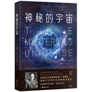 神秘的宇宙 詹姆斯·金斯 简单介绍量子力学和相对论 青少年物理学启蒙 科普著作书籍
