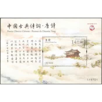 51062020中国澳门邮票中国古典诗词唐诗小型张