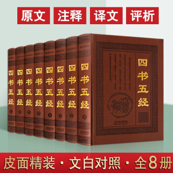 四书五经全套正版皮面精装8册足本无删减论语大学中庸诗经国学儒家经典套装书籍 韩路 摘要书评试读 京东图书