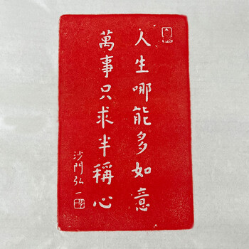 弘一书法作品价格报价行情- 京东