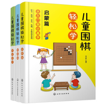 儿童围棋轻松学（套装3册） kindle格式下载