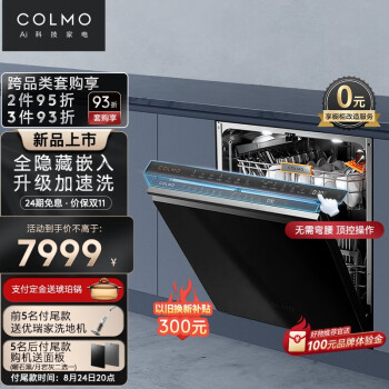 COLMO 15套FB3全嵌入式洗碗机家用全自动 可全隐藏式安装 分层洗护对旋喷臂 7天存碗四星消毒 【15套全隐藏嵌入】