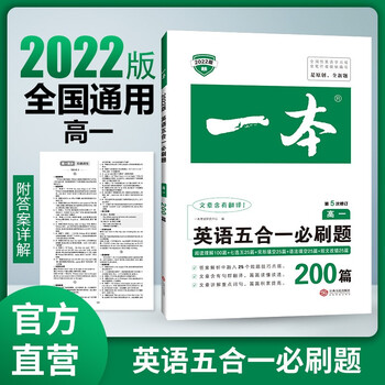 22年一本高一英语五合一必刷题0篇开心教育第5次修订全国优秀教师联合编写 摘要书评试读 京东图书