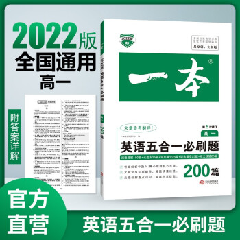 2022年一本高一英语五合一必刷题200篇 开心教育第5次修订全国优秀教师联合编写