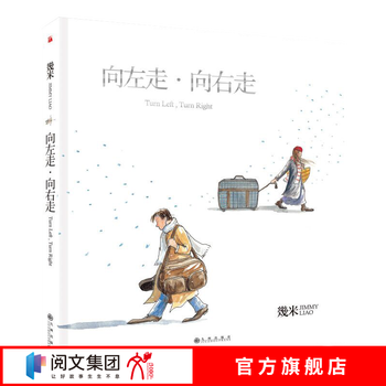 向左走 向右走 (精装)幾米创作20周年珍藏版 爱情的偶遇 成人绘本