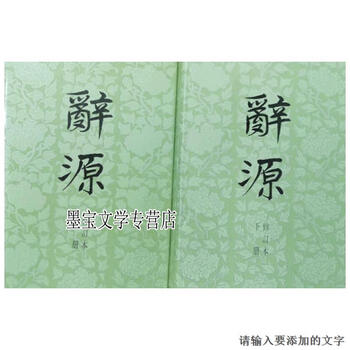 辭源 上巻・下巻セット 辞源 Amazon.com: 辞源（第三版·线装本）: 9787100129565: 何九盈王宁董琨