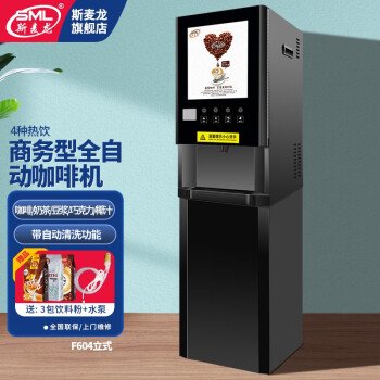 斯麦龙速溶咖啡机商用咖啡奶茶机饮料一体机全自动办公室咖啡饮水机冷热多功能饮料机自助餐厅果汁机热饮 F604单热四热饮--立式