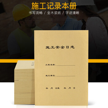 【全网低价】信发 TRNFA RZ-1(加厚十本装) 日志/A4施工日志/安全监理日记本 50张牛皮封面施工手册/单位工程记录记事本 【全网低价】信发 TRNFA RZ-1(加厚十本装) 日志/A4施工日志/安全监理日记本 50张牛皮封面施工手册/单位工程记录记事本