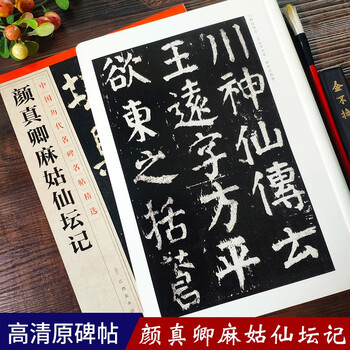 小字麻姑仙坛记价格报价行情- 京东