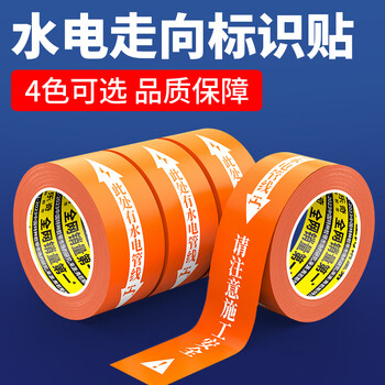 米乐奇水电警示标识胶带装修瓷砖水电警戒贴纸标识贴警示标记胶布橙色-30mm宽*20m长【2卷装】高粘-无痕