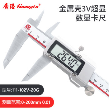 广陆金属壳3V超显数显卡尺0-200mm 高精度电子游标卡尺不锈钢