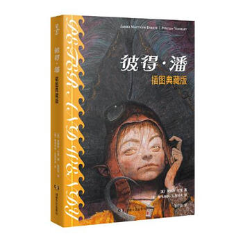 拿云志:彼得潘:插图典藏版 詹姆斯·巴里（微瑕）