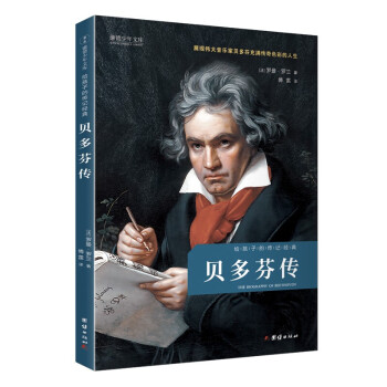 贝多芬传 给孩子的传记经典 罗曼·罗兰名人三部曲之一 翻译家傅雷先生译本 人物名著故事书籍