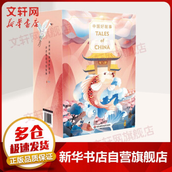 【减20+新版定价450】中国好故事 TALES OF CHINA 英语版全套16册