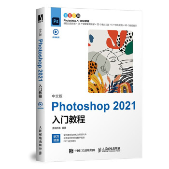 中文版Photoshop 2021入门教程