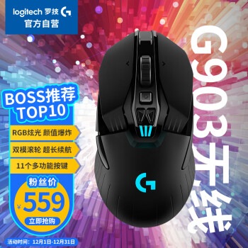 罗技（G）G903 LIGHTSPEED 升级版 无线游戏鼠标 RGB  升级HERO传感器 吃鸡LOL鼠标 左手鼠标 右手鼠标449.00元