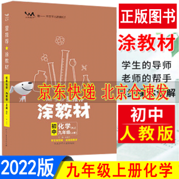 2022新涂教材九年级上册化学人教部编版星推荐教材完全解读9年级上册课本同步讲解初中生七彩课堂笔记初