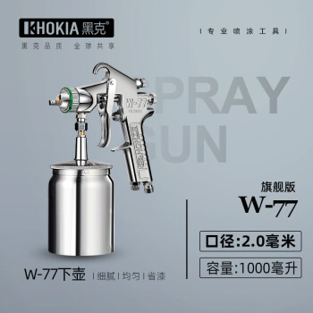 HOKIA黑克气动喷漆油漆枪W系列高雾化专业级喷涂枪工具带上下壶套装类 2.0口径-下壶
