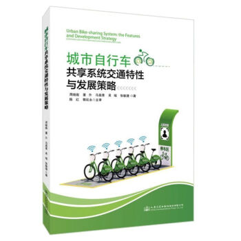 《城市自行车共享系统交通特性与发展策略周继彪[等]