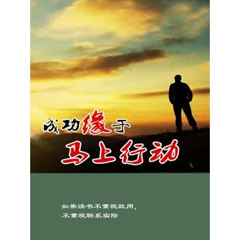 成功缘于马上行动