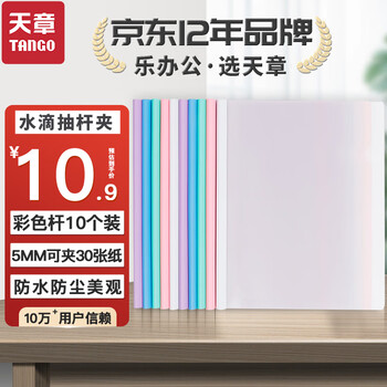 天章 （TANGO）抽杆夹6mm杆宽水滴杆设计10个装A4文件夹纸夹书夹PVC混色