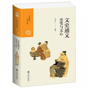 文史通义(史笔与文心)(精)/经典宝库