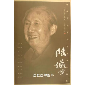 中国書道】「陸儼少- 海派代表書法家系列作品集」上海書画出版社-