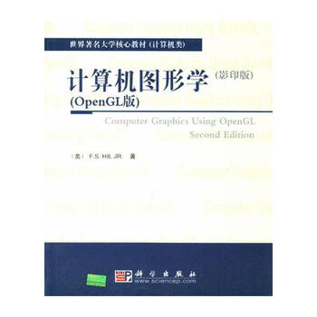计算机图形学 F.S.Hill,JR.【正版书】
