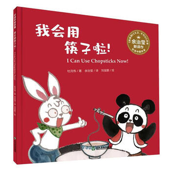 rt正版 双语中国故事·我会用筷子啦9787551619165 杜月伟山东友谊