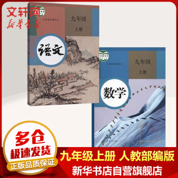 九年级上册语文数学书课本义务教育教科书 人教版初三教材 人民教育出版社（9年级初3）