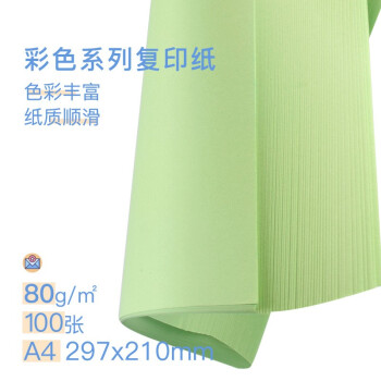 凯萨(KAISA)A4浅绿色复印纸80g彩色打印纸a4 手工纸折纸多用途彩纸100张