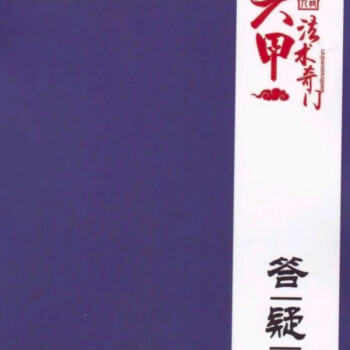 法术奇门价格报价行情- 京东