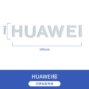 鴻蒙m7尾標汽車貼英文字母logo標誌配 huawei車標銀色1件套【圖片