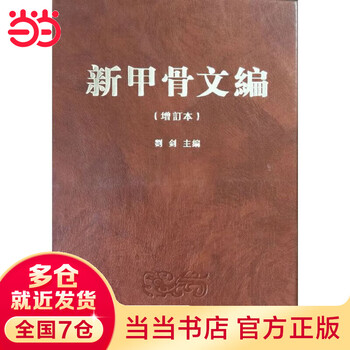 甲骨文编- 京东