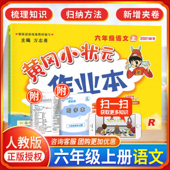 2021新版黄冈小状元六年级上册作业本语文部编人教版6年级辅导资料