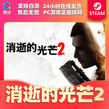 Steam Pc中文正版游戏代购消逝的光芒2 Dying Light 2 国区礼物俄区代激活标准版 代激活 京东jd Com