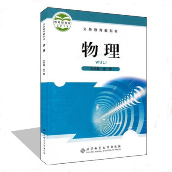 北师大版物理九年级全一册课本教材教科书 初中9年级全一册 物理 北师版 初三 九9年级 上册 下册_初三学习资料