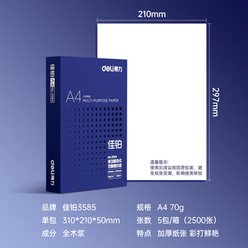得力（deli）佳铂A4打印纸 70g500张*5包一箱 高档复印纸 合同标书彩打纸 整箱2500张 3585【纸中贵族】