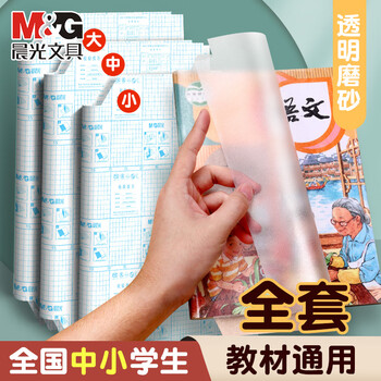 晨光（M&G）书皮自粘包书皮透明磨砂书皮纸课本包书膜学生开学必备课本保护套书壳自贴20张（大10中10）组合