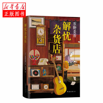 东野圭吾:解忧杂货店(2020版) 南海出版社 东野圭吾 新华书店正版图书