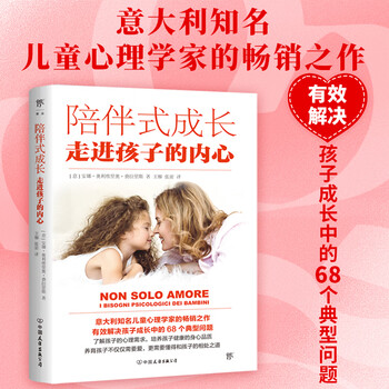 陪伴式成长：走进孩子的内心（意大利知名儿童心理学家的畅销之作，有效解决孩子成长中的6