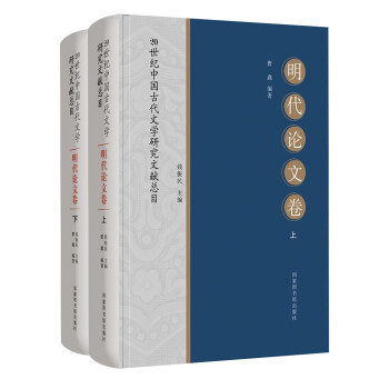 20世纪中国古代文学研究文献总目·明代论文卷（全二册）