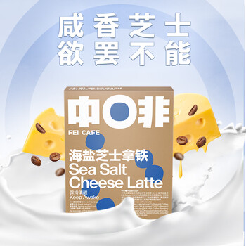 中啡(ZHONGFEI)速溶咖啡 未添加糖海盐芝士牛乳拿铁 鲜奶冻干咖啡 15g*10条/盒 中啡(ZHONGFEI)速溶咖啡 未添加糖海盐芝士牛乳拿铁 鲜奶冻干咖啡 15g*10条/盒