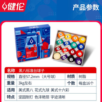 健伦（JEEANLEAN）台球桌球黑8台球子水晶球美式十六彩大号桌球树脂球57.2mmJL-TQ01