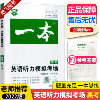 2022新版 一本英语听力模拟考场高考高三年级上册下册同步听力突破专项训练辅导 高中生强化训练习题册_高三学习资料2022新版 一本英语听力模拟考场高考高三年级上册下册同步听力突破专项训练辅导 高中生强化训练习题册