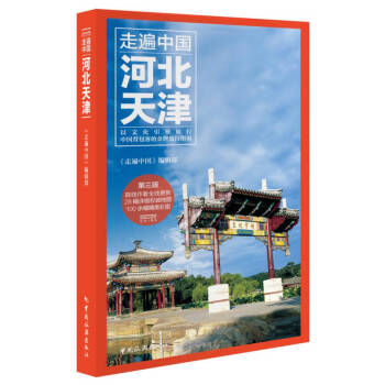 【正版图书】走遍中国--河北天津