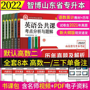智博2022年山东省专升本考试大学语文+高等数学一(二三)+英语+计算机文化基础 考点分
