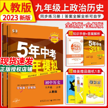 2023版自选初中5年中考3年模拟53九年级上册初三人教版五三五年中考三年模拟全解版+全练版曲一线同步练习册 【政治历史2科装】练习册人教版RJ